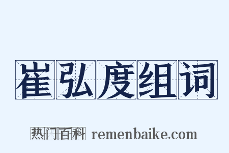 崔弘度组词是什么意思的图片